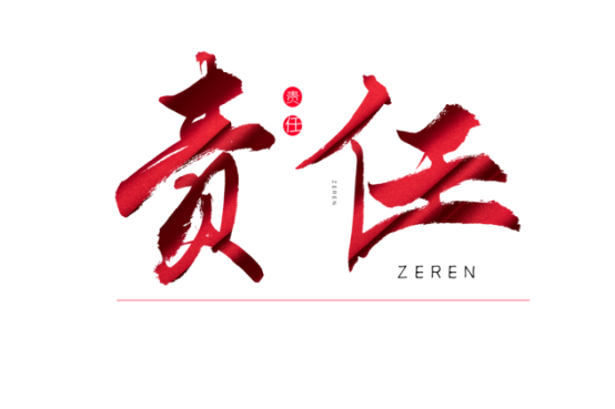知責(zé)任，負(fù)責(zé)任