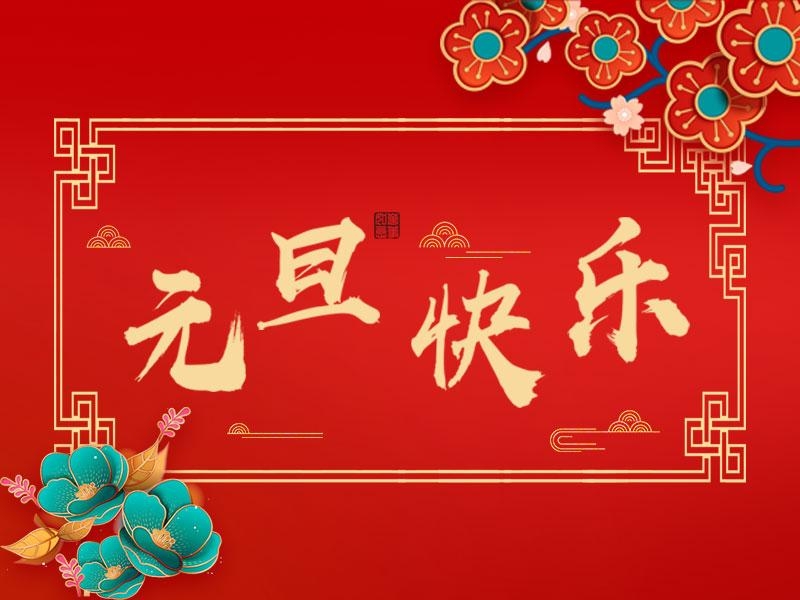 喜迎新年 |  立豪集團祝大家元旦快樂！