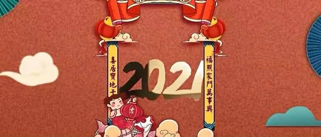 立豪集團新年賀詞：新征程，再出發(fā)！