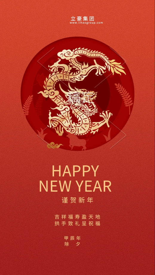 【除夕賀歲】立豪集團(tuán)祝您新年快樂！龍行龘龘，前程?hào)T朤，生活??！