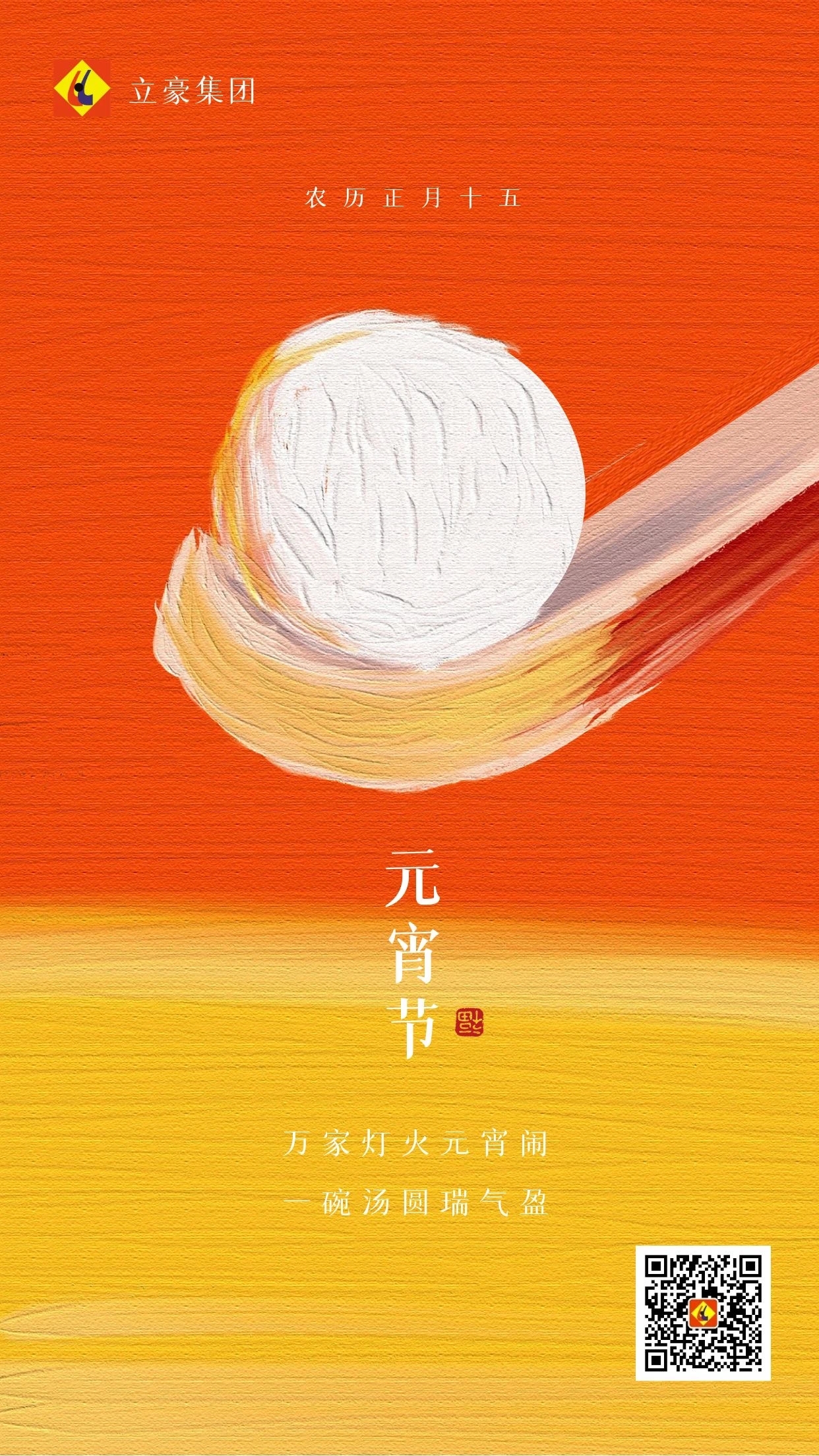 元宵慶團(tuán)圓 ｜ 立豪集團(tuán)祝大家元宵節(jié)快樂！