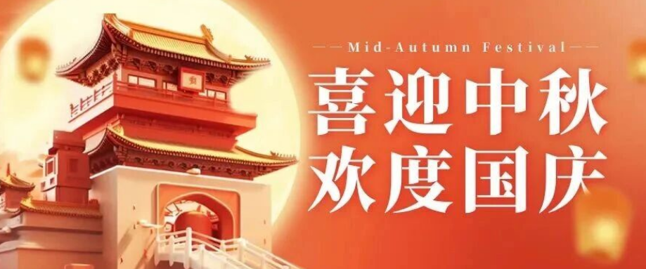 喜迎中秋. 歡度國慶｜立豪集團恭祝大家雙節(jié)快樂！